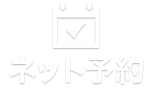 ネット予約