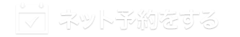 ネット予約をする