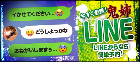 LINE予約 鬼イかせてくれないドス○ベお姉さん 池袋極上焦らし寸止めプレイ専門店