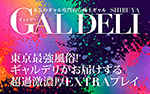 渋谷黒ギャル白ギャル専門 ギャルデリ