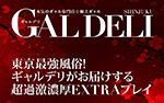 新宿黒ギャル白ギャル専門 ギャルデリ