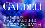 池袋黒ギャル白ギャル専門 ギャルデリ