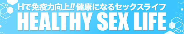 Hで免疫力向上！健康になるセックスライフ HEALTH SEX LIFE 鬼イかせてくれないドス○ベお姉さん 池袋極上焦らし寸止めプレイ専門店