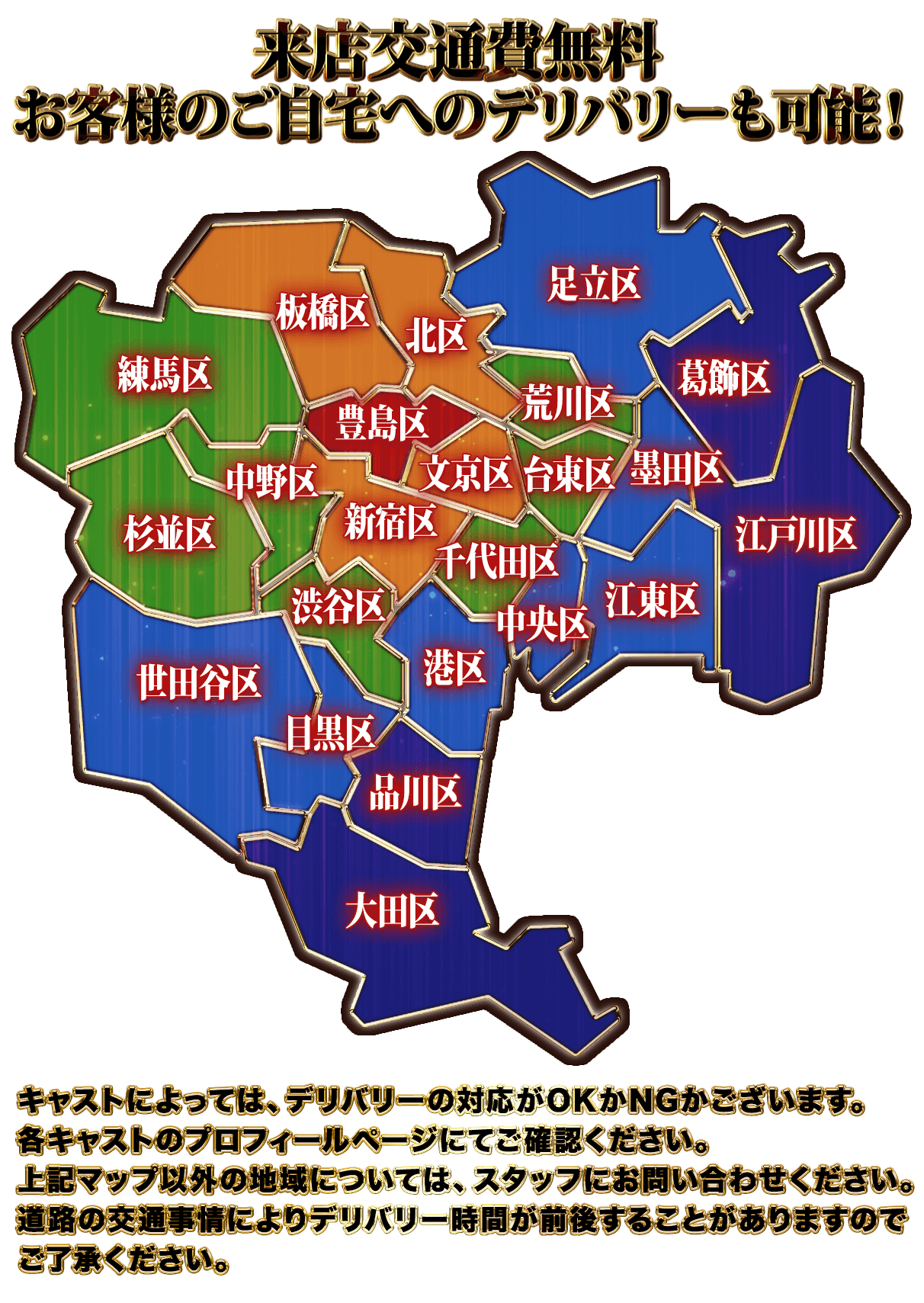 来店交通費無料 お客様のご自宅へのデリバリーも可能！ 女の子によって対応可能かNGかございますので、詳しくはスタッフへお問い合わせください。その他の地域は、スタッフにお尋ねください。道路の交通事情によりデリバリー時間が前後することがありますのでご了承ください。