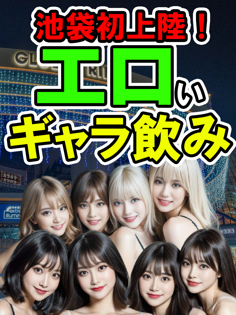 エロいギャラ飲み 鬼イかせてくれないドス○ベお姉さん 池袋極上焦らし寸止めプレイ専門店